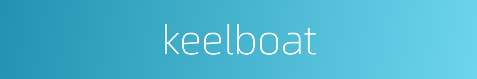 keelboat的同义词