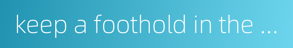 keep a foothold in the society的同义词