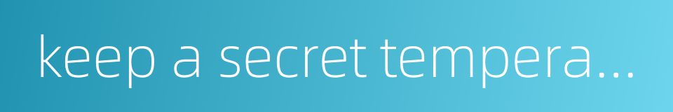 keep a secret temperately的同义词