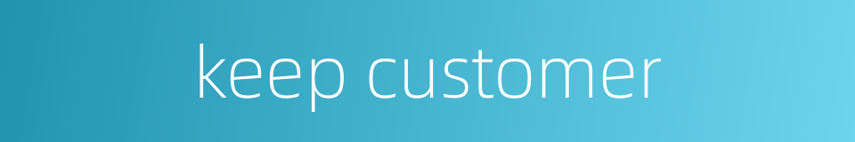keep customer的同义词