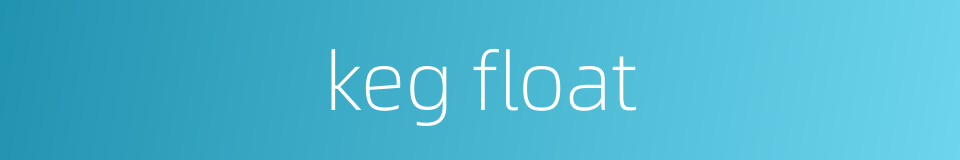 keg float的同义词
