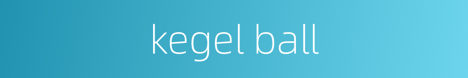 kegel ball的同义词
