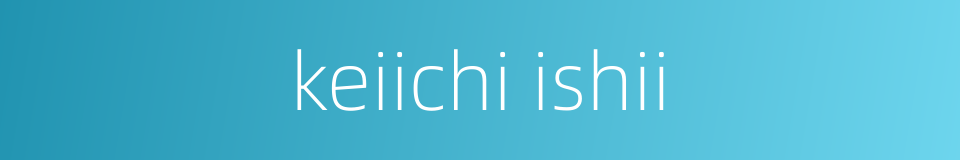 keiichi ishii的同义词
