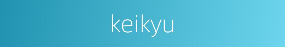 keikyu的同义词