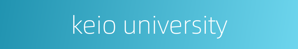 keio university的同义词