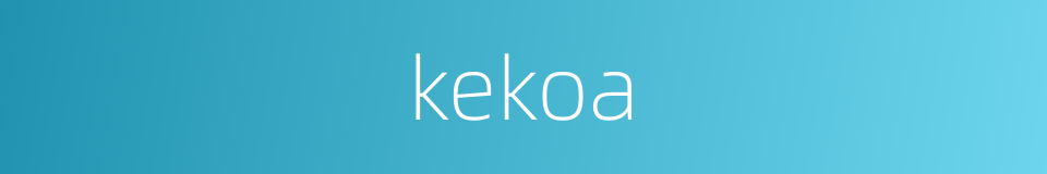 kekoa的同义词