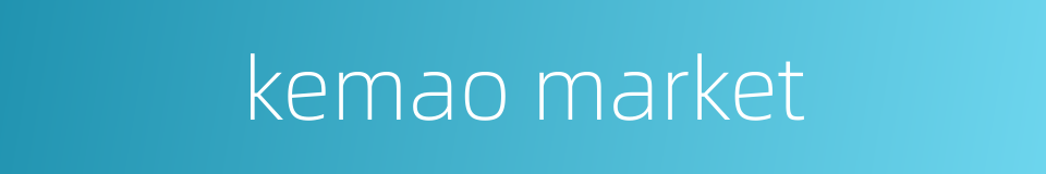 kemao market的同义词
