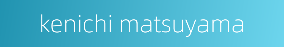 kenichi matsuyama的同义词