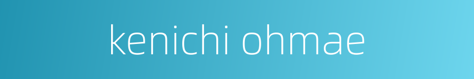 kenichi ohmae的同义词