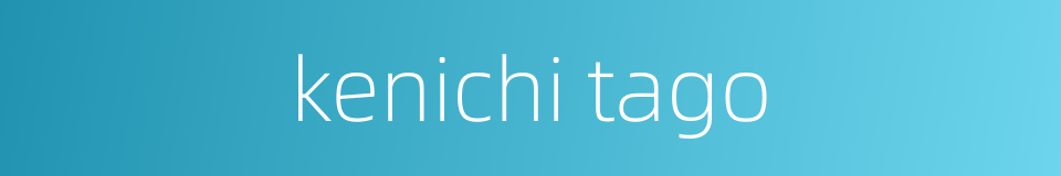 kenichi tago的同义词