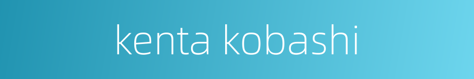kenta kobashi的同义词