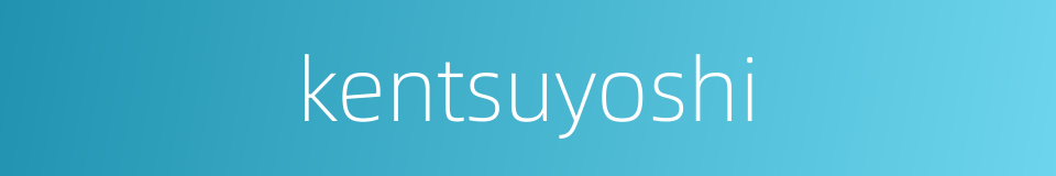kentsuyoshi的同义词