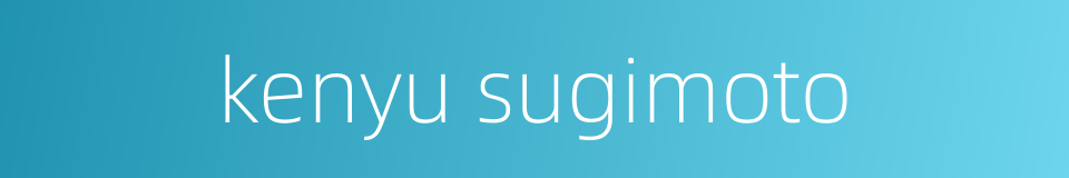 kenyu sugimoto的同义词
