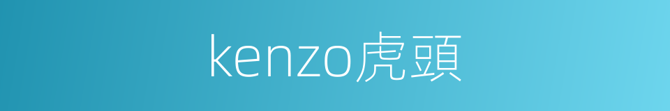 kenzo虎頭的同義詞