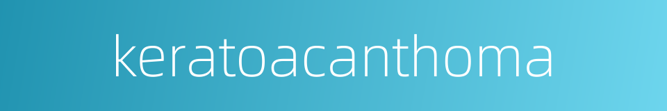 keratoacanthoma的同义词