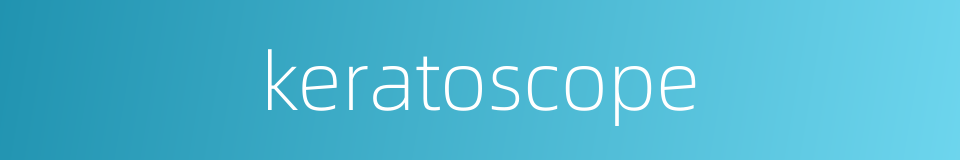 keratoscope的同义词