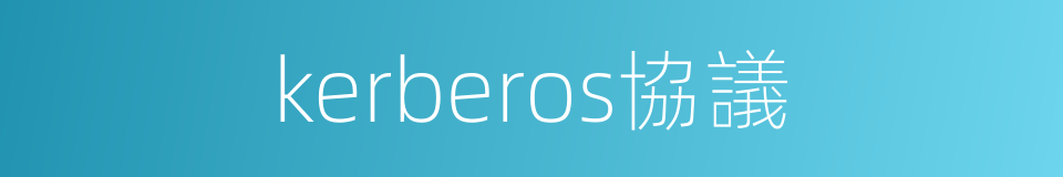 kerberos協議的同義詞
