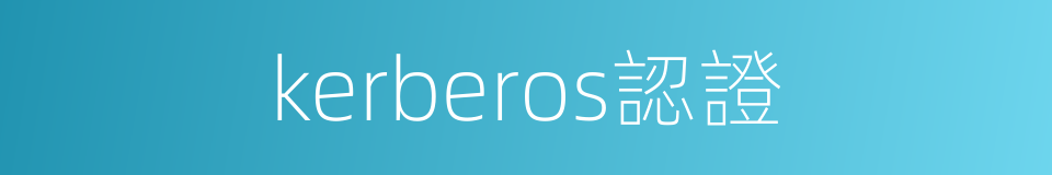 kerberos認證的同義詞