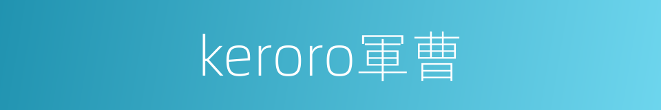 keroro軍曹的同義詞