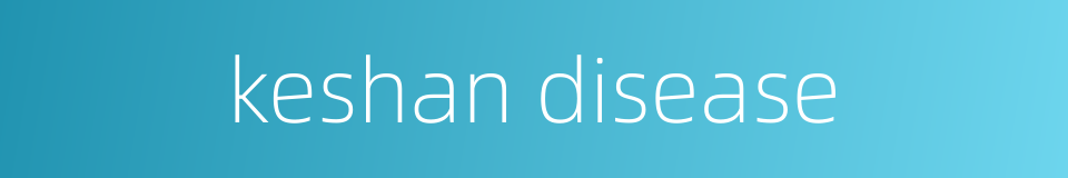 keshan disease的同义词