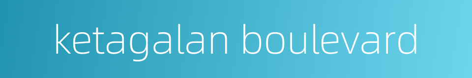 ketagalan boulevard的同义词