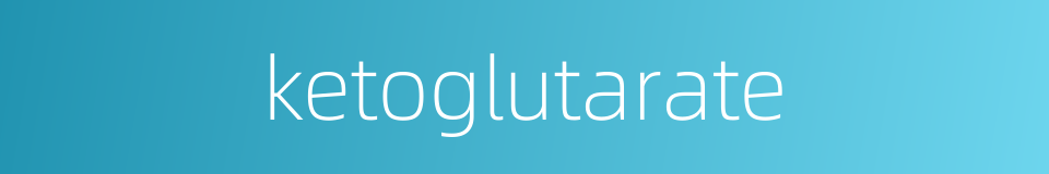 ketoglutarate的同义词