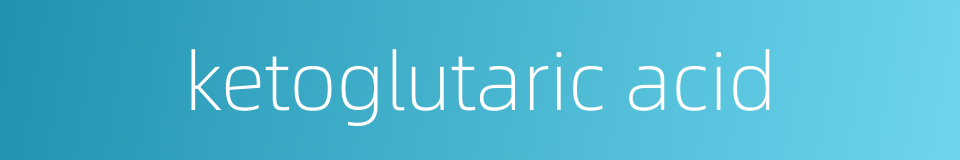 ketoglutaric acid的同义词