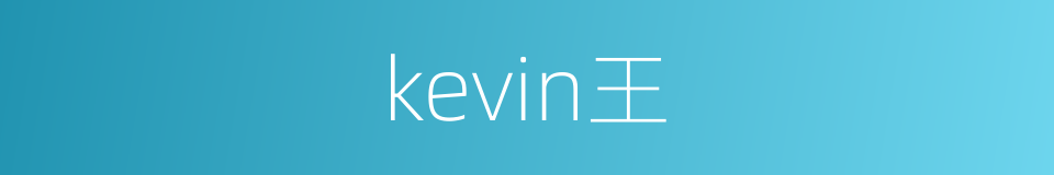 kevin王的同义词