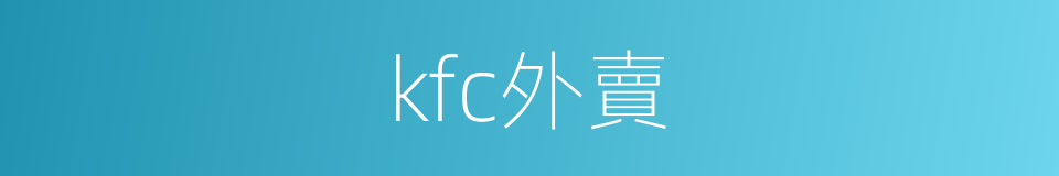 kfc外賣的同義詞