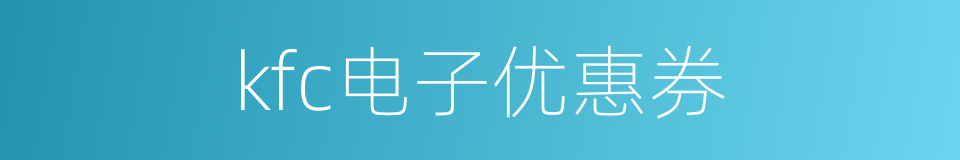 kfc电子优惠券的同义词