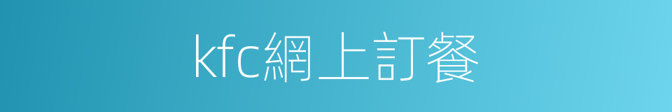 kfc網上訂餐的同義詞