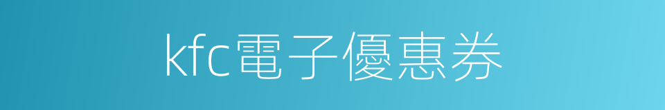 kfc電子優惠券的同義詞