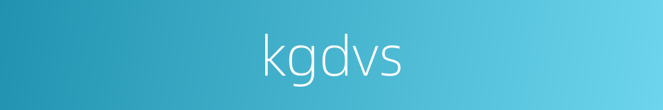 kgdvs的同义词