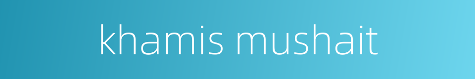 khamis mushait的同义词