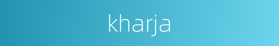 kharja的同义词