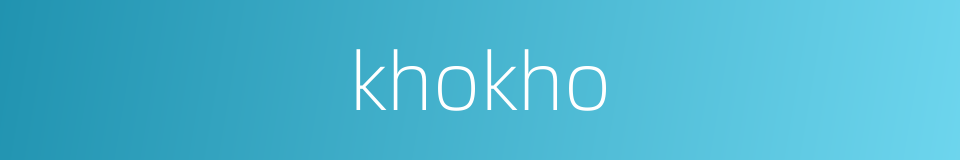 khokho的同义词