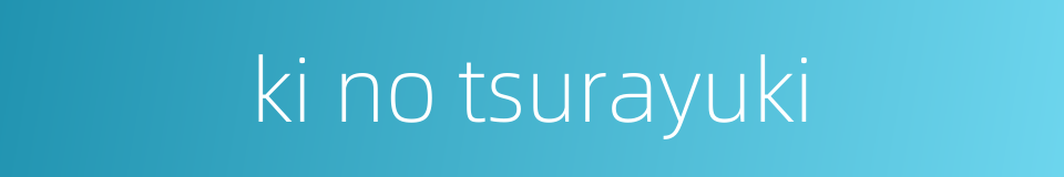 ki no tsurayuki的同义词