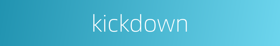 kickdown的同义词