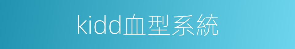 kidd血型系統的同義詞