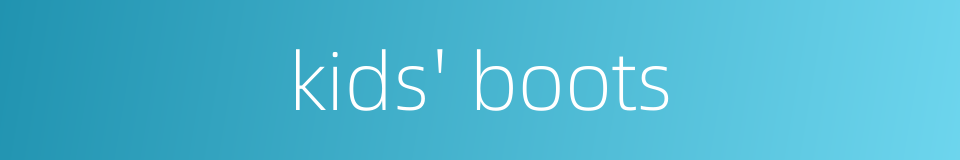 kids' boots的同义词