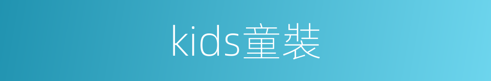 kids童裝的同義詞