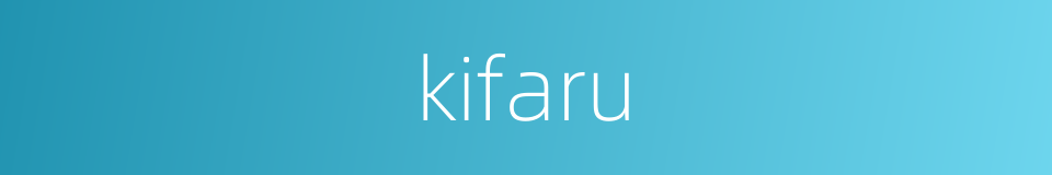 kifaru的同义词