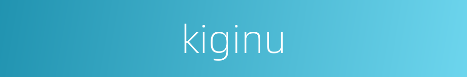 kiginu的同义词