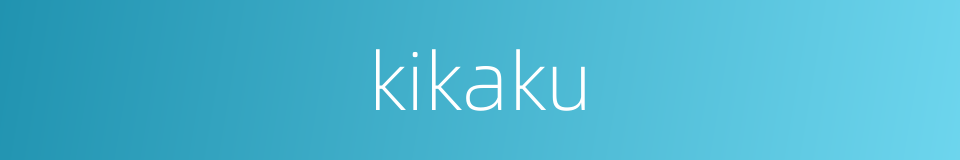 kikaku的同义词