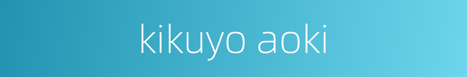 kikuyo aoki的同义词