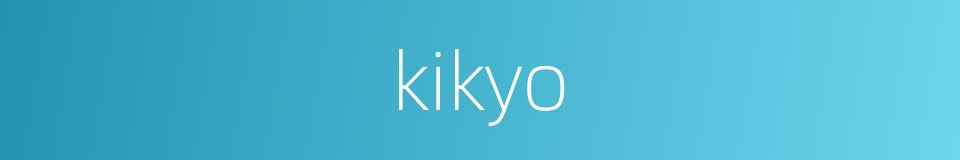 kikyo的同义词