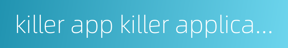 killer app killer application的同义词