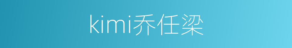 kimi乔任梁的同义词