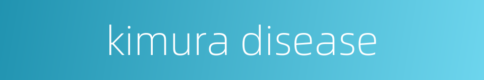 kimura disease的同义词