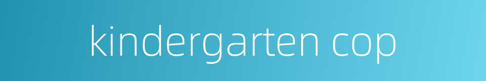 kindergarten cop的同义词